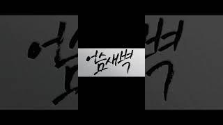 코인 투자마인드 리플XRP  `기회와 증명`  XRP의 증명이 다가온다.#shorts #리플xrp #비트코인