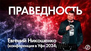 Праведность - Евгений Никошенко (Уфа 2024)