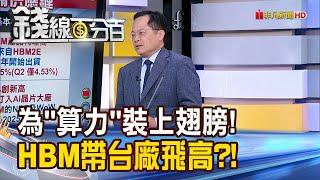 《為"算力"裝上翅膀! HBM帶著台廠飛高高?!》【錢線百分百】20240902-6│非凡財經新聞│