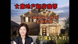 休斯顿房产｜休斯顿大唐地产新房探访｜Glendale Lakes全新现房｜仅需$384,705｜咨询价格有惊喜！