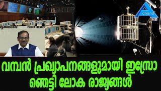 വമ്പൻ പ്രഖ്യാപനങ്ങളുമായി ഇസ്രോ ഞെട്ടി ലോക രാജ്യങ്ങൾ |ISRO|