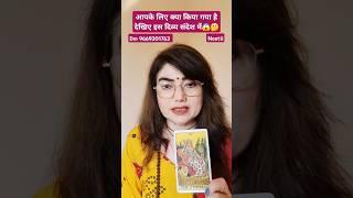 आपके लिए क्या किया गया हैदेखिए दिव्य शक्तियों के इस संदेश में! #shorts #viral