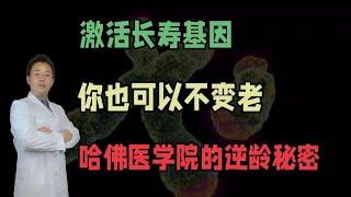 激活長壽基因，你也可以不變老，哈佛學院的逆齡秘密