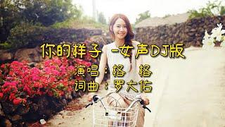 你的样子 - 女声DJ版 电视剧《又见阿郎》插曲 罗大佑经典老歌 【Lyrics/動態歌詞】【高音质无损DJ】【KTV字幕】