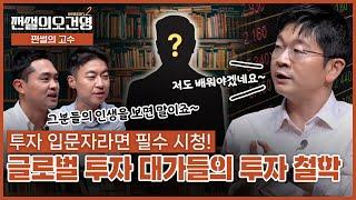 은행 투자교육 담당자들의 인생 멘토, 세계의 투자 레전드들 1탄 #존보글 #앙드레코스톨라니 #쩐썰의오건영 (Ep.11)