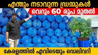 ഡ്രമ്മുകൾ വെറും 60 രൂപയ്ക്ക് | HDPE DRUMS | FRUIT PLANT DRUMS