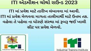 ITI Admission Fourth Round all Information 2023 | Online Form | ITI ના ચોથા રાઉન્ડ ની સંપૂર્ણ માહિતી