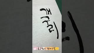 frog 개구리 Korean calligraphy 한글 서예 붓글씨 손글씨 캘리그라피