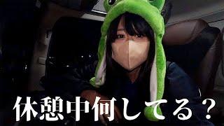 【トラック運転手】私の休憩・休息ルーティン