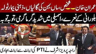 Imran Khan .. Shakhs | Raja Pervez Ashraf's Very Emotional Speech | Harshly Criticizes PTI