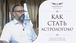 3 шага к профессии астролога | Как стать ведическим астрологом Джйотиш