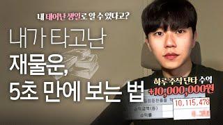 사주팔자] 하늘이 내려준 대박 재물운 5초 만에 확인하는 법(Ft. 20대 초반부터 사업, 주식, 부동산으로 큰 돈 만지는 사람들의 공통점)