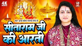 मन को मोह लेने वाली सीताराम जी की आरती - Sitaram Ji Ki Aarti | Pandit Gaurangi Gauri Ji | @fdbhakti