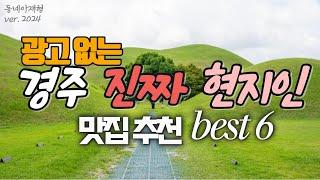 The best 6 restaurantsrecommended by locals in Gyeongju Korea