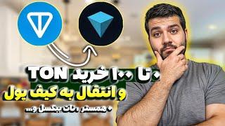 آموزش 0 تا 100 خرید و انتقال TON به کیف پول | خرید TON برای همستر و ایردراپها