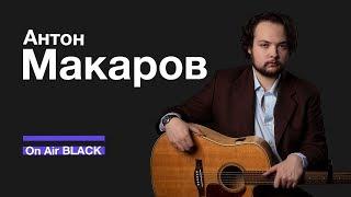 Антон Макаров – Colorful lights | On Air BLACK