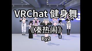 凑热闹 Get Together | VRChat Fitness Dance | Song^_^