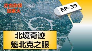 北境远征，看看魁北克矿区人民过的啥日子？【庄也杂谈加拿大39】