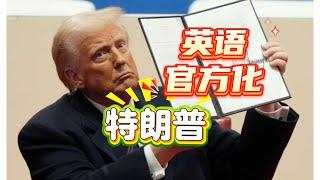 特朗普和秦始皇不可相提并论！为何"英语官方化"难比"书同文"？恢复阿拉斯加最高峰“德纳利山”Denali的原名“麦金利山”Mont McKinley 背后意涵！#特朗普 #官方语言 #移民政策