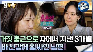 [#오은영리포트 결혼지옥] 거짓 출근으로 차에서 지낸 3개월, 배신감에 휩싸인 남편-시크릿 부부3-  #엠뚜루마뚜루 #볼꼬양 MBC240610방송