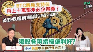 港股各項指標偏利好？小米中長線行情未完！BTC最新支持位？美股收爐前繼續炒 FinTech！6/12 星期五 10:45am LIVE【財自Logic】  #恒指 #美股 #分析