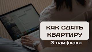 3 лайфхака Как сдать квартиру