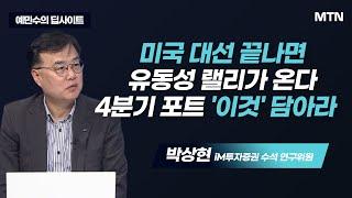 [예민수의 딥사이트]  미국 대선 끝나면 유동성 랠리가 온다 4분기 포트 '이것' 담아라  / 머니투데이방송 (증시, 증권)