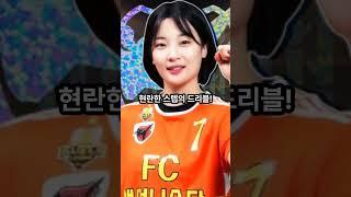 골때녀 판타지스타 박지안