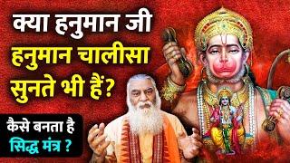 क्या हनुमान जी हनुमान चालीसा सुनते भी हैं? कैसे बनता है सिद्ध मंत्र? | मन के सवाल - Eeshaan Mahesh