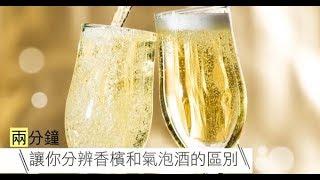 【實用】兩分鐘讓你分辨香檳和氣泡酒的區別 | 台灣蘋果日報