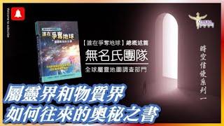 【誰在爭奪地球】時空信使系列一*總綱*：無名氏團隊*全球屬靈地圖調查部門*