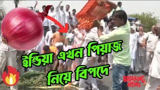 ইন্ডিয়ার চাষিরা পিয়াজ বিক্রি না করতে পেরে কঠিন বিপদে. বাংলাদেশে পিয়াজের অভাব নেই তাই দাম কম