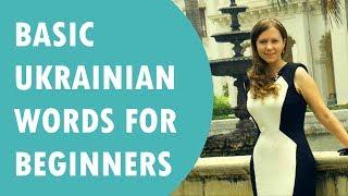 Basic Ukrainian words for beginners!!! # 46