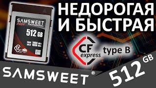 SAMSWEET Professional RUBY 512GB - быстрая и доступная CFexpress Type B карта памяти