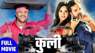 कुली (Coolie) | #Khesari Lal Yadav , #Kajal Raghwani | #Bhojpuri  Movie  | HD FULL MOVIE