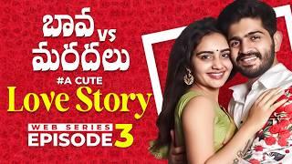 Bava vs Mardal Love Story | EP3 | Telugu Web Series 2024 | Soniya Singh | Pavan Sidhu | SocialPost