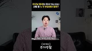 이사하는 날 월세는 누가 내야 할까? (이삿짐을 가지고 들어오는 사람 vs 이삿집을 빼서 나가는 사람)[ep. 슬기로운 주거생활] #shorts