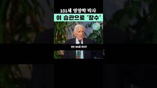 101세 건강장수 비결은 이 '법칙'에