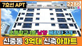 [부천신축아파트] 사이즈 넓고 베란다도 3개나 있는 신중동 남향 신축아파트가 3억 중반대??솔직히 어중간한 빌라보다 훨씬 좋네요~! (매물번호 2286) [부천미분양아파트]