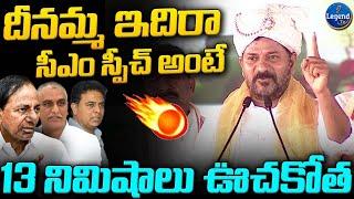 CM Revanth Reddy POWERFUL SPEECH At Vemulawada | Kcr | Ktr | @LegendTvin