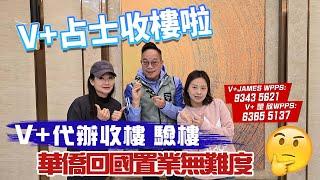 V+帶你大灣區睇樓 買樓 匯款 授權代簽約收樓驗樓裝修｜樣樣齊｜快D預約占士:93435621｜大灣區生活｜低首期樓盤