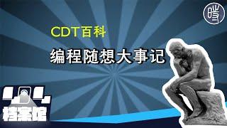 【CDT百科】“编程随想”传奇网络生涯大事记