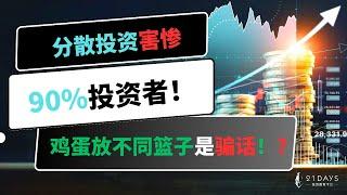 分散投资害惨90%投资者！把鸡蛋放不同篮子都是骗话！