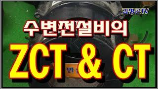 ZCT(영상변류기)와 CT(변류기)의 다른점