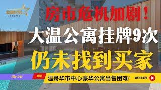 房市危机加剧！温哥华惊现四年九次挂牌公寓 至今仍无人问津！