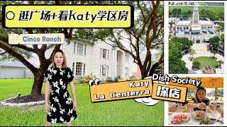 休斯顿探店+看房Vlog l Katy华人最爱老牌社区Cinco Ranch，逛吃超大综合型购物商圈 - LaCeterra，看Cinco Ranch维护超好的学区房 #休斯顿房产 #休斯顿生活