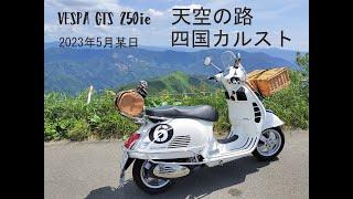 2023年5月四国カルスト Vespa250gts