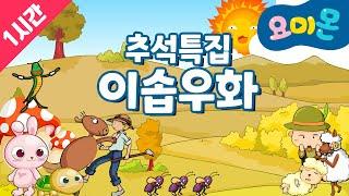 추석특집! 이솝 우화를 1시간 동안 함께 즐겨요! | 이솝우화 | 인기 동화