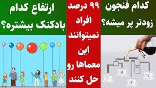 معما و تست هوش های جالب و سخت که 99 درصد افراد نمیتوانند پاسخ دهند . معماهای کانال هویج