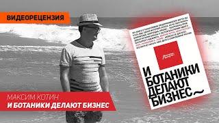 [Видеорецензия] Артем Черепанов: Максим Котин - И ботаники делают бизнес